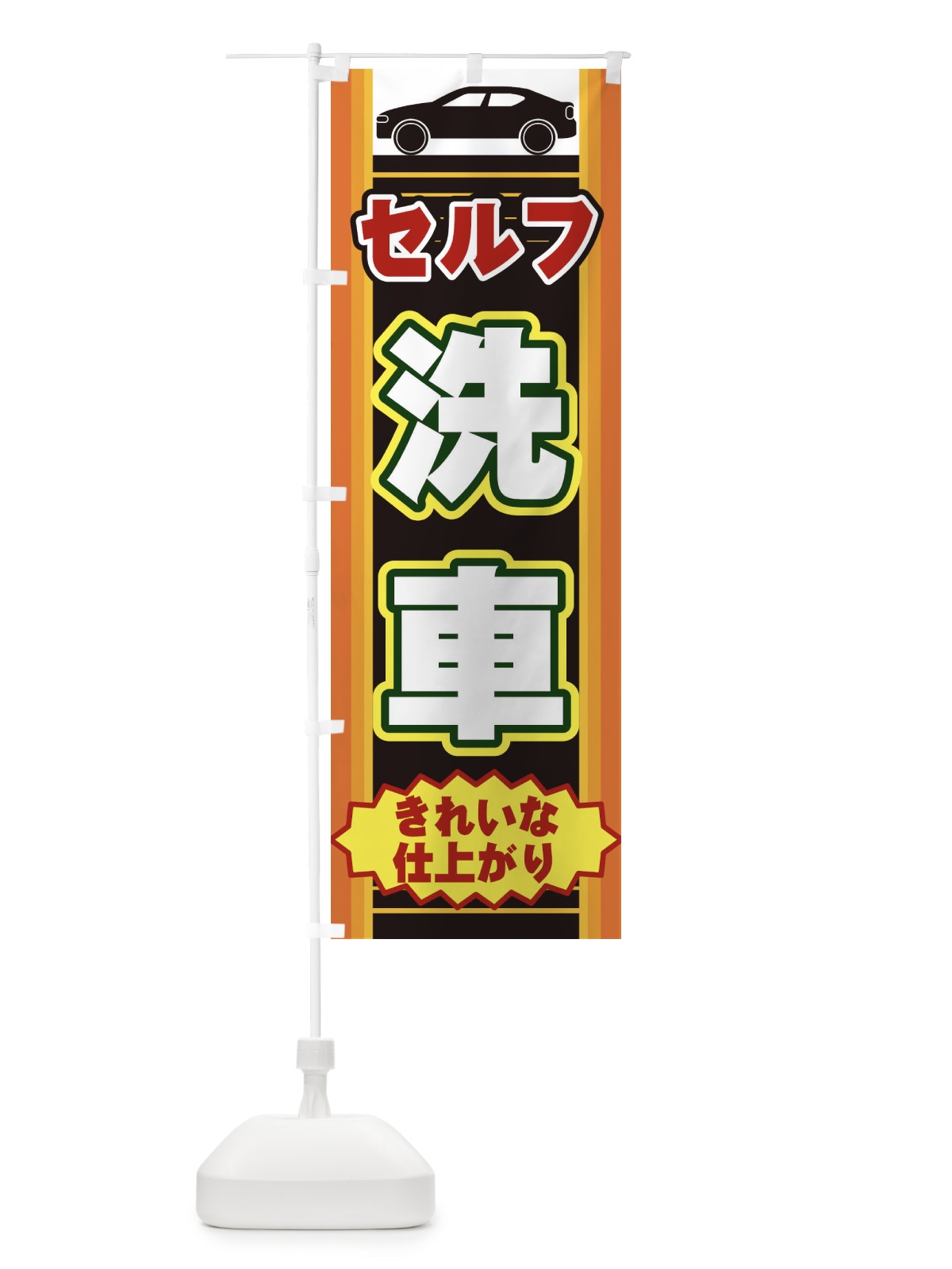 のぼり セルフ洗車 のぼり旗 EEPS(デザイン【A】)