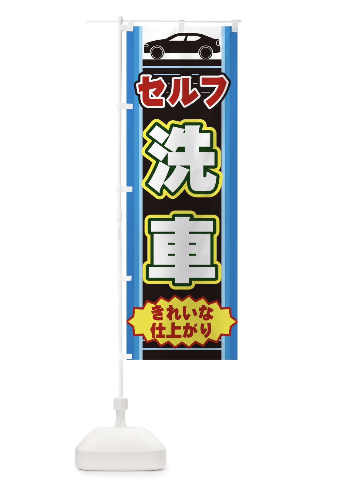 のぼり セルフ洗車 のぼり旗 EEPS(デザイン【B】)