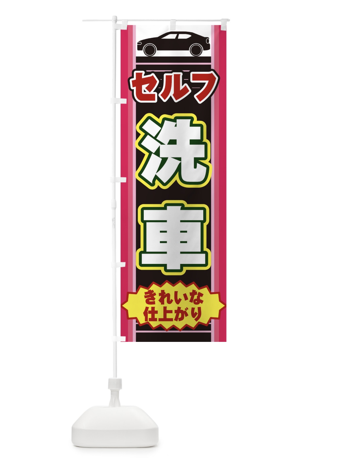 のぼり セルフ洗車 のぼり旗 EEPS(デザイン【C】)