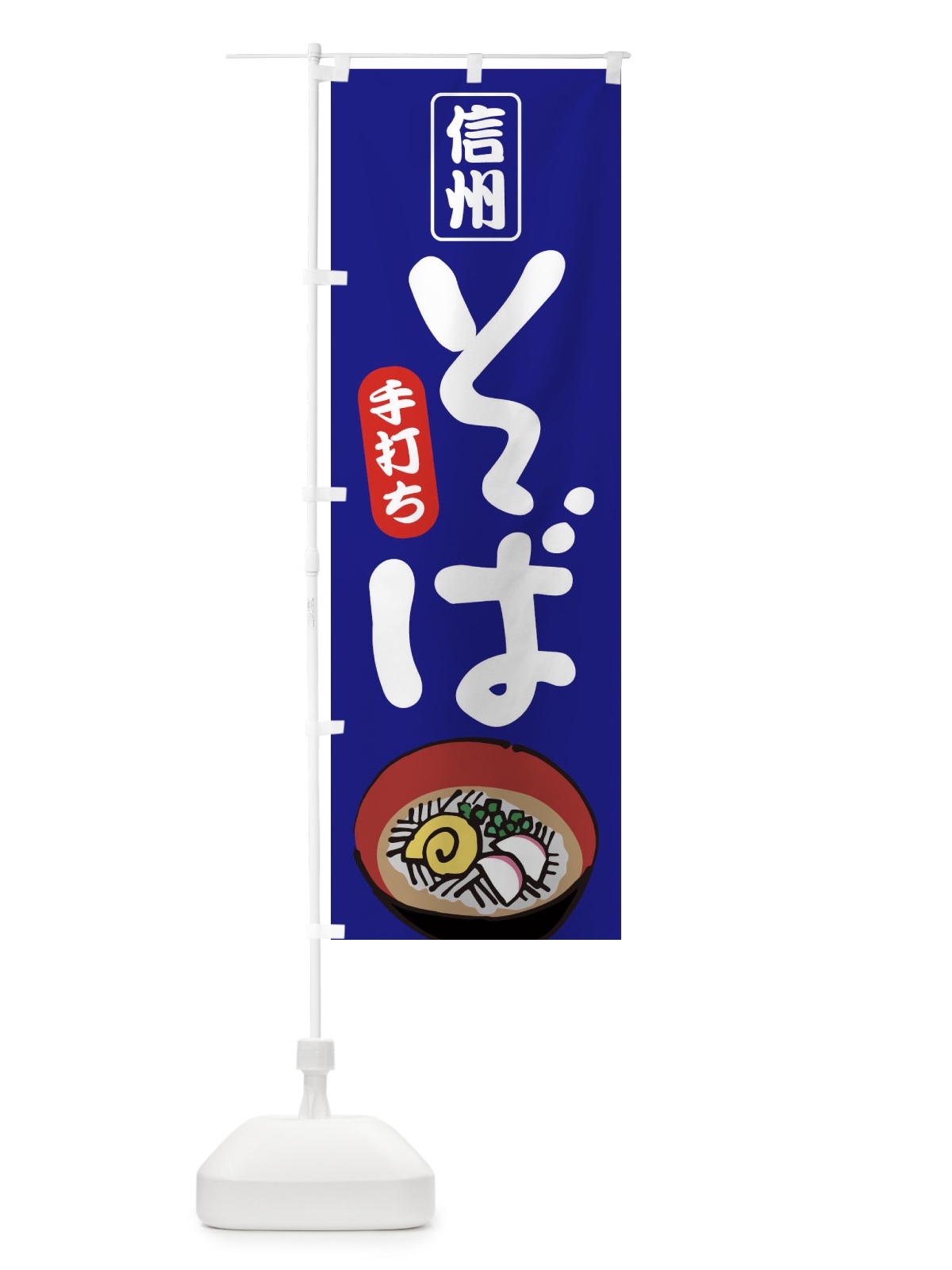 のぼり 信州そば のぼり旗 EEPT(デザイン【A】)