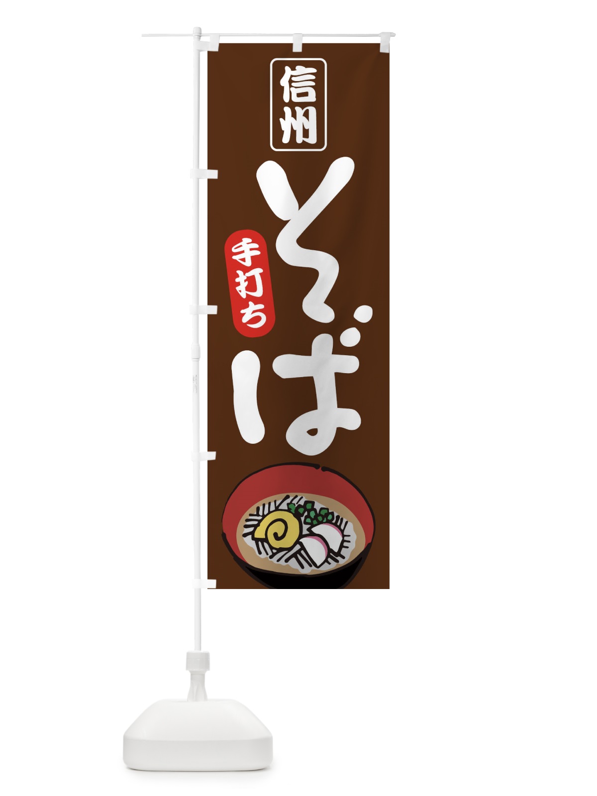 のぼり 信州そば のぼり旗 EEPT(デザイン【B】)