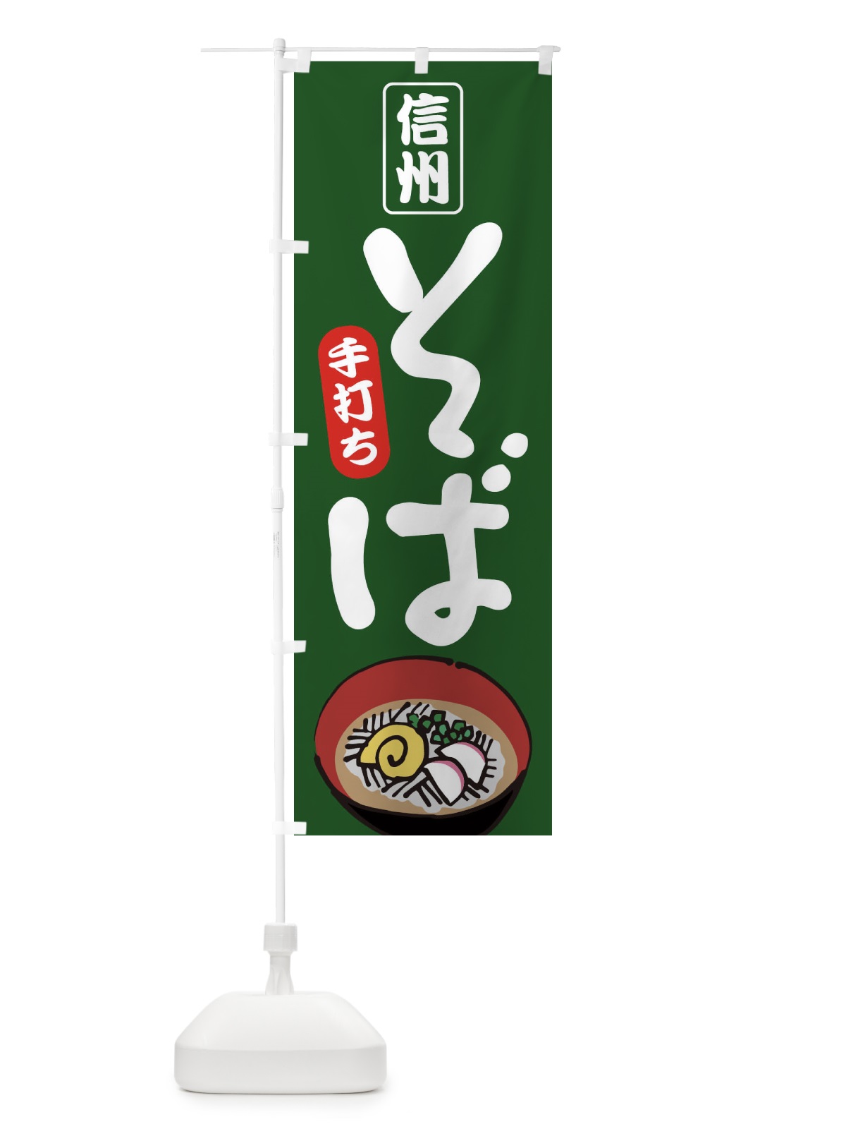 のぼり 信州そば のぼり旗 EEPT(デザイン【C】)