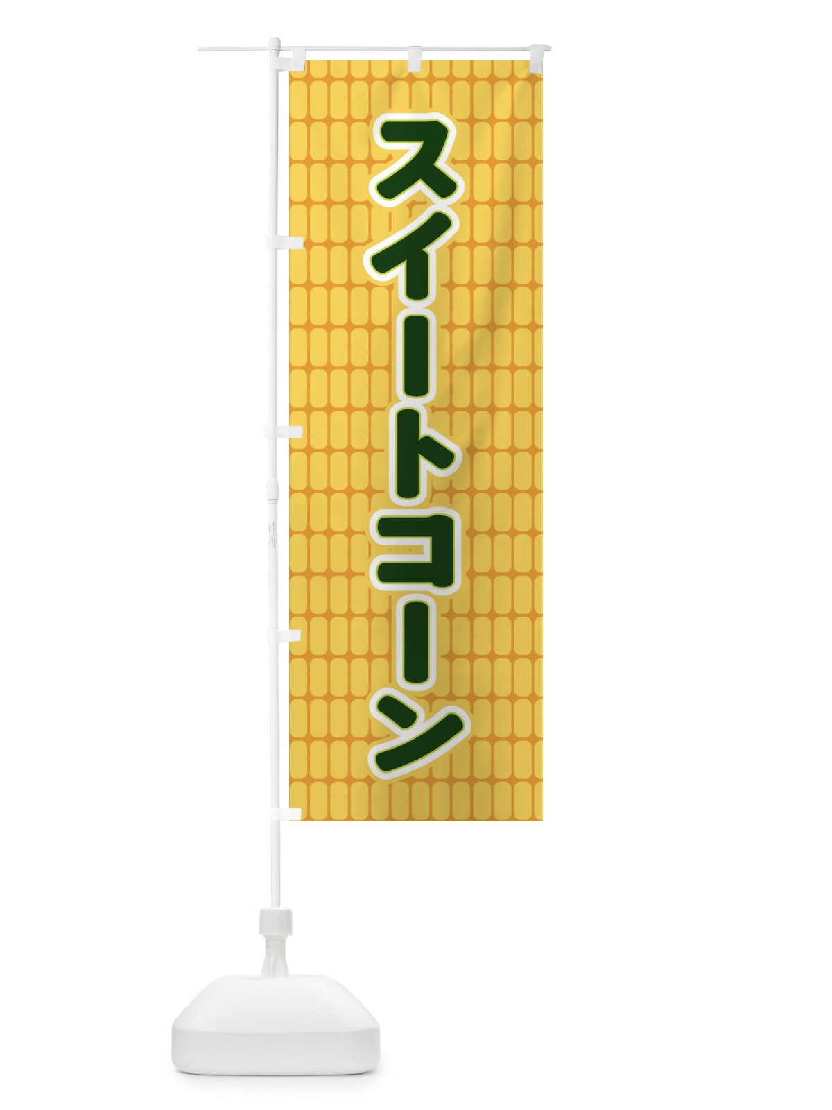 のぼり スイートコーン のぼり旗 EEPU(デザイン【A】)