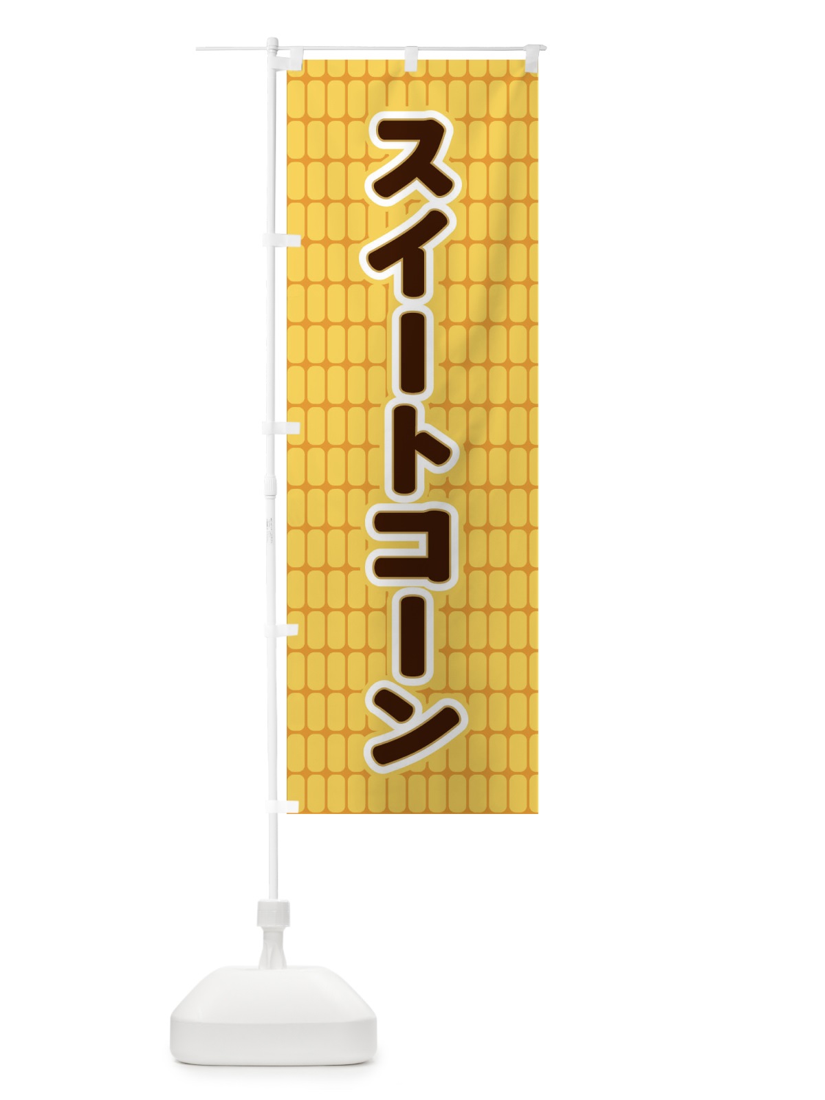 のぼり スイートコーン のぼり旗 EEPU(デザイン【B】)