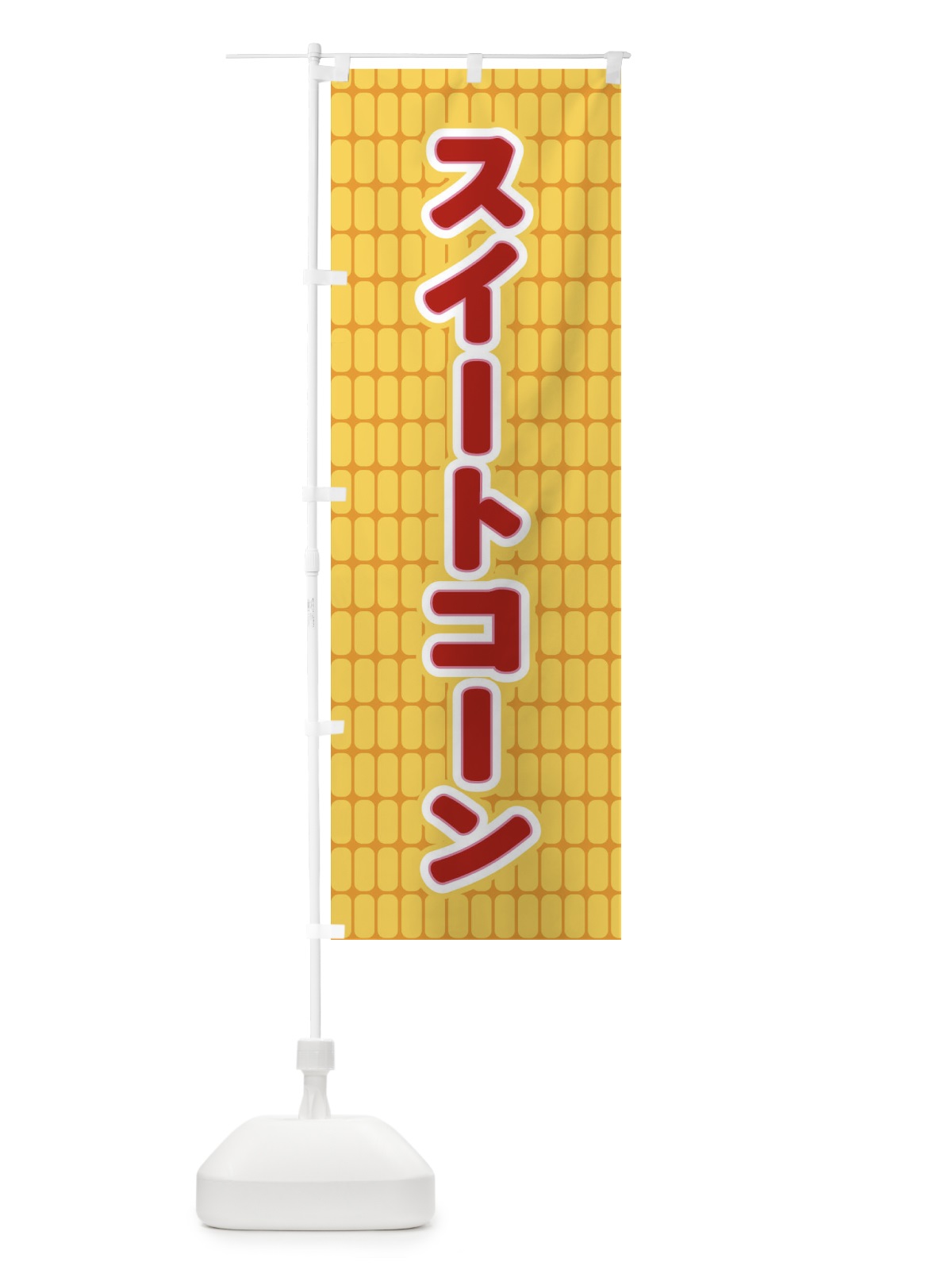 のぼり スイートコーン のぼり旗 EEPU(デザイン【C】)