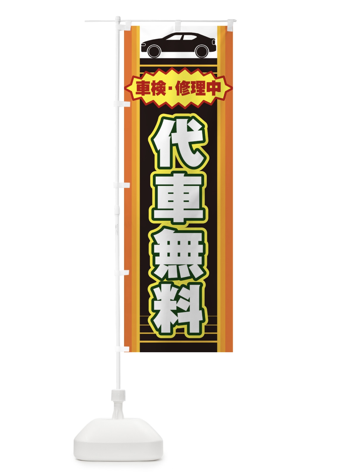 のぼり 代車無料 のぼり旗 EEPW(デザイン【A】)