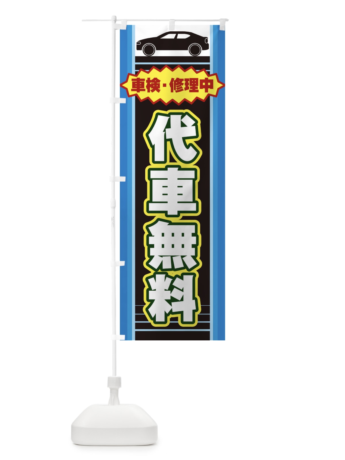 のぼり 代車無料 のぼり旗 EEPW(デザイン【B】)