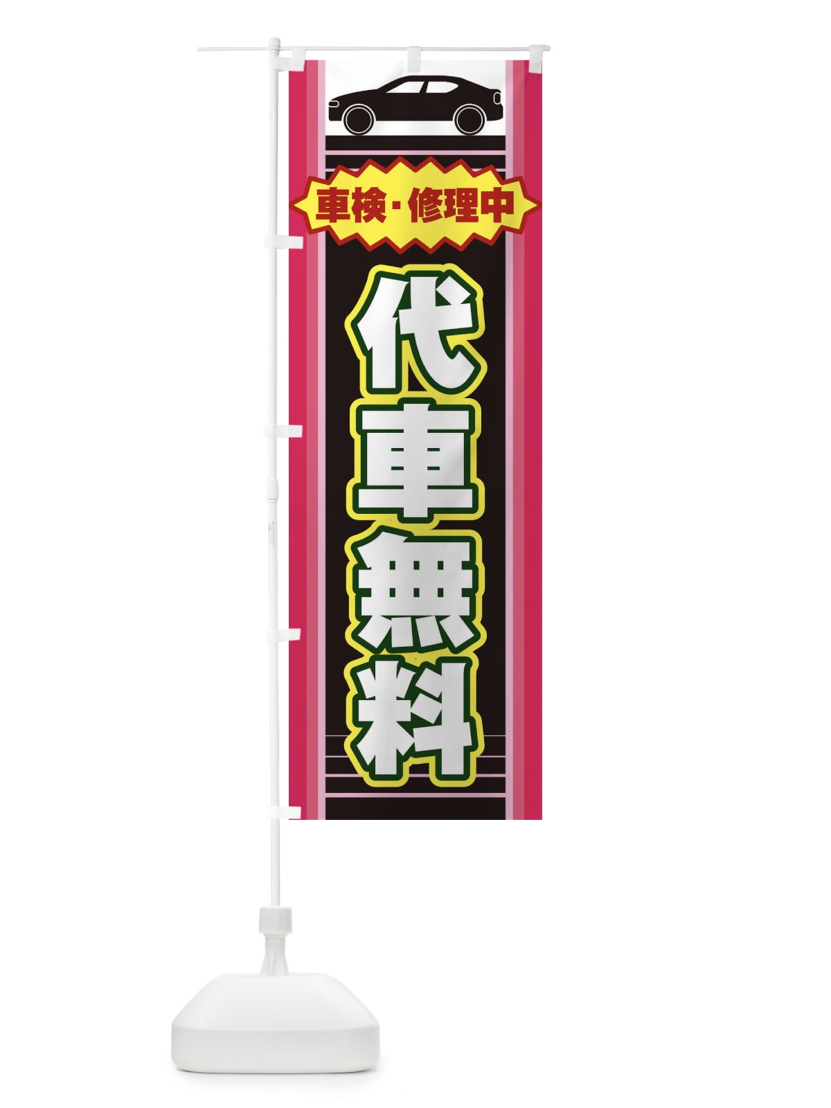 のぼり 代車無料 のぼり旗 EEPW(デザイン【C】)