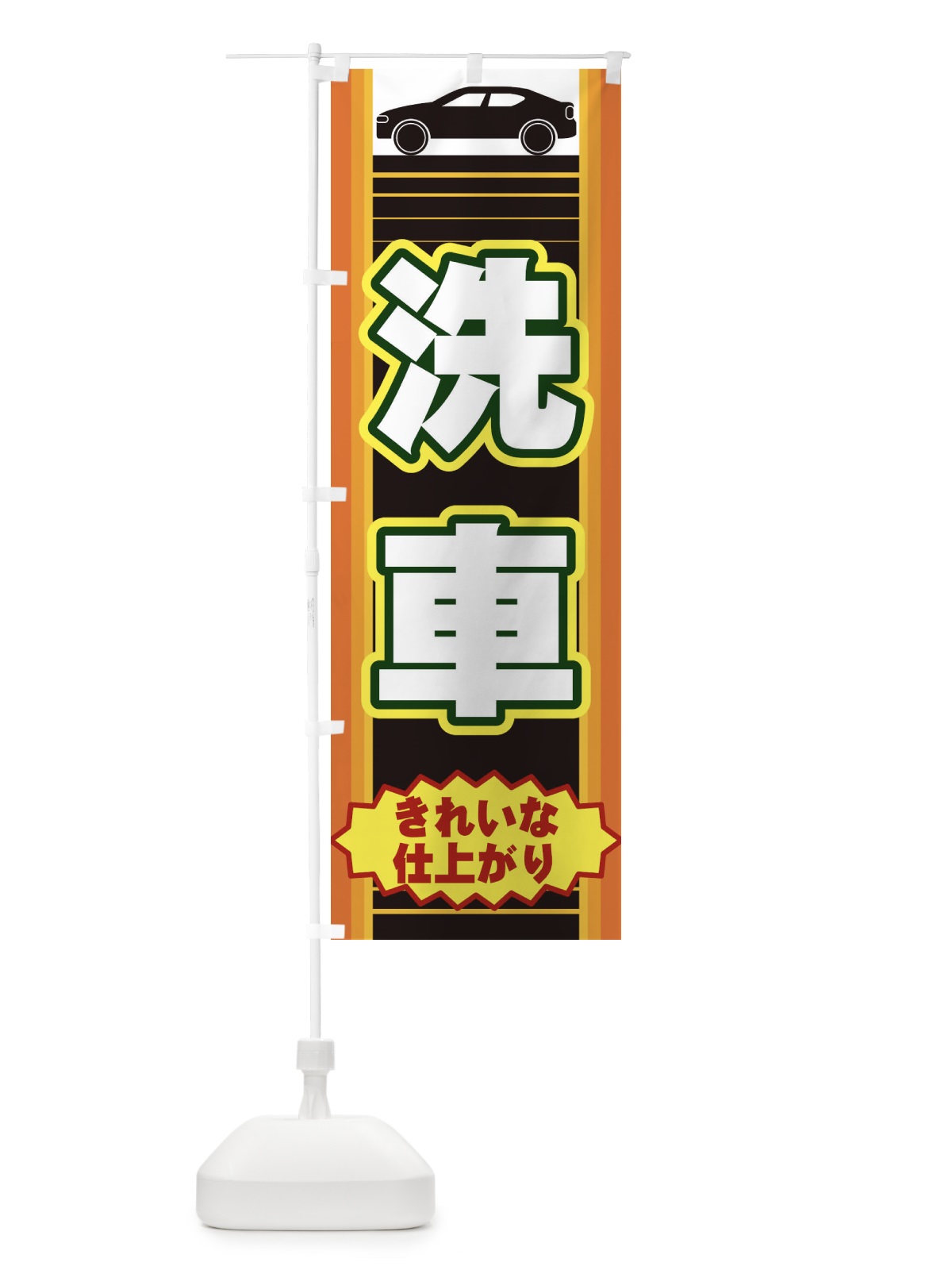 のぼり 洗車 のぼり旗 EEPX(デザイン【A】)