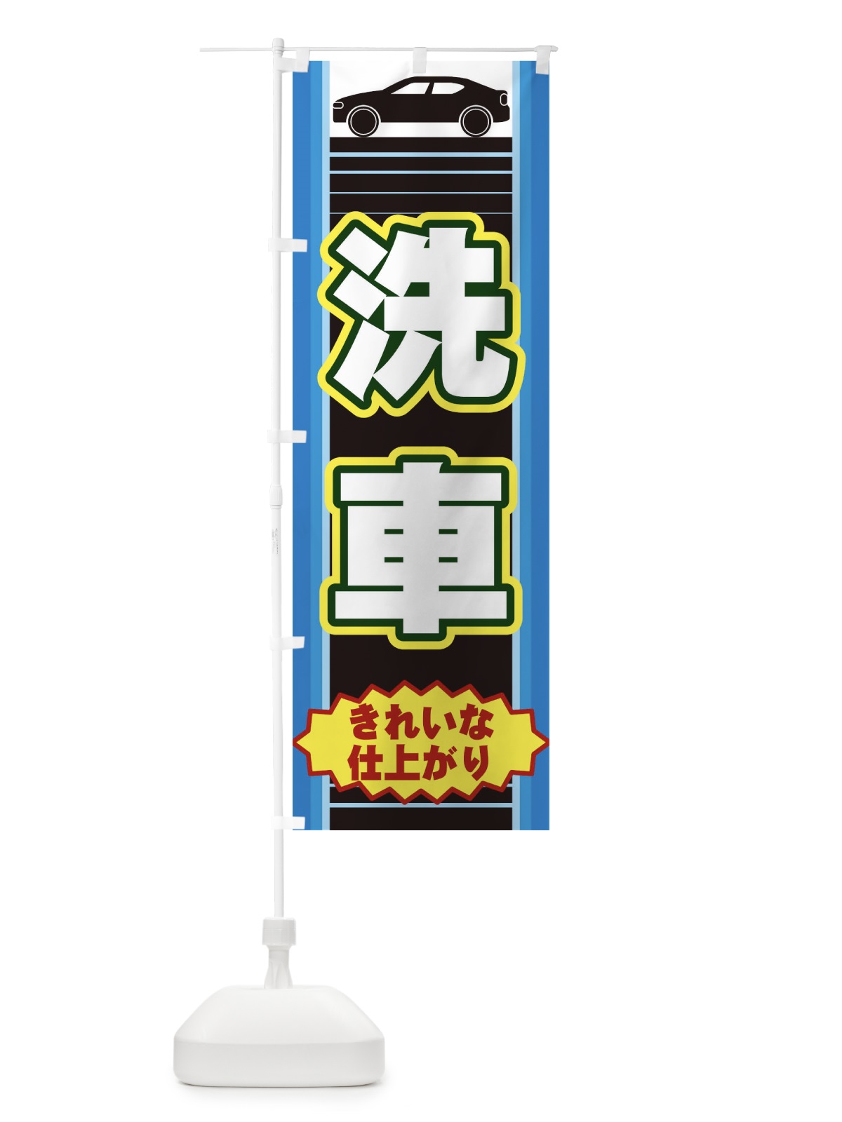 のぼり 洗車 のぼり旗 EEPX(デザイン【B】)