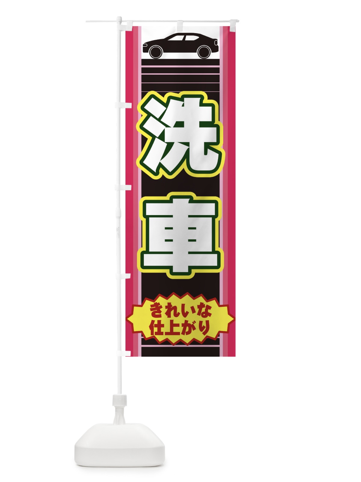 のぼり 洗車 のぼり旗 EEPX(デザイン【C】)