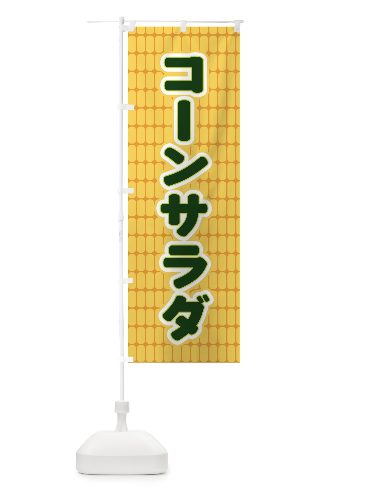 のぼり コーンサラダ のぼり旗 EER0(デザイン【A】)
