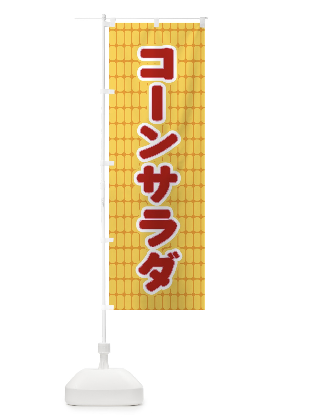 のぼり コーンサラダ のぼり旗 EER0(デザイン【C】)