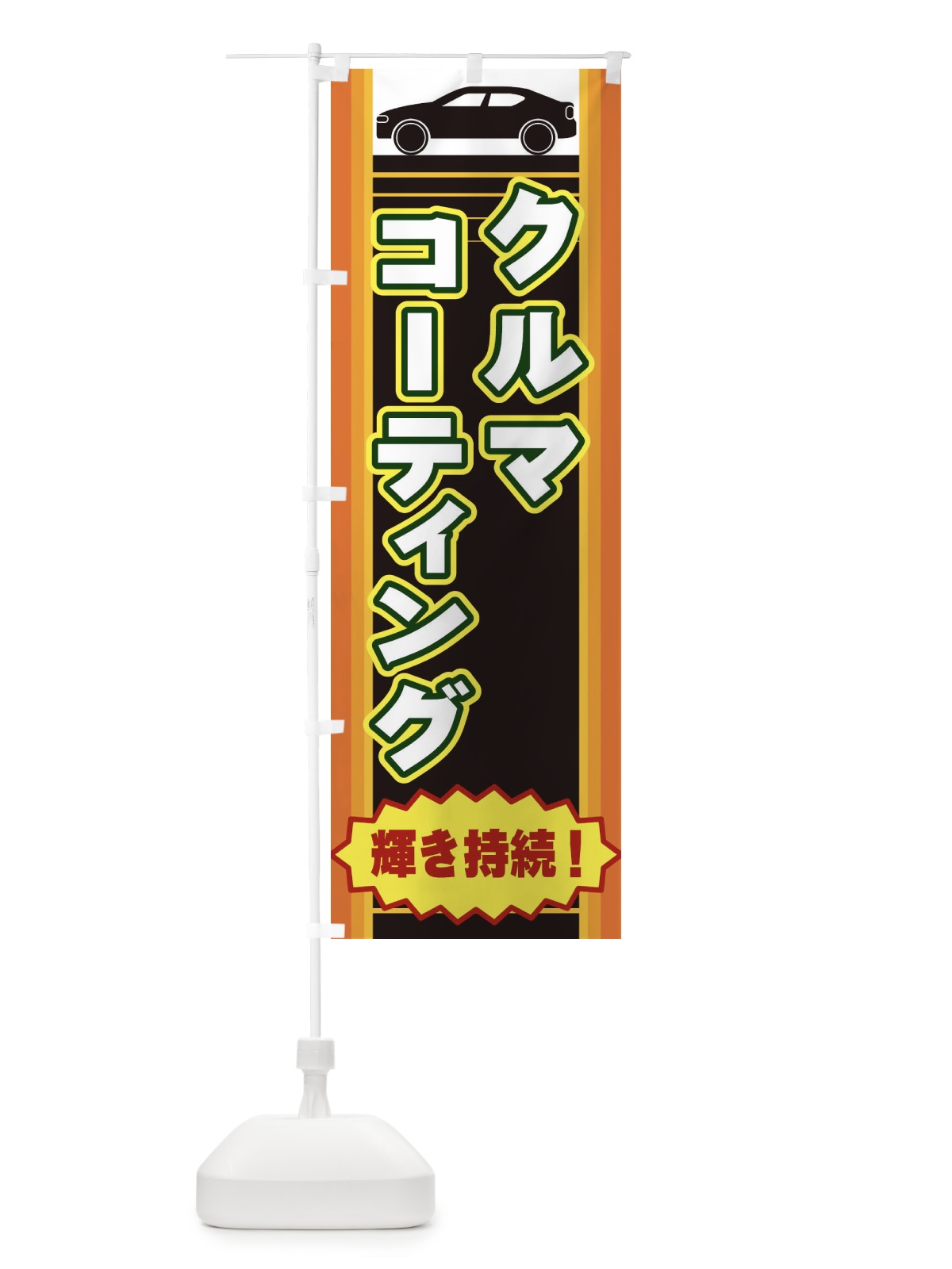 のぼり クルマコーティング のぼり旗 EER1(デザイン【A】)
