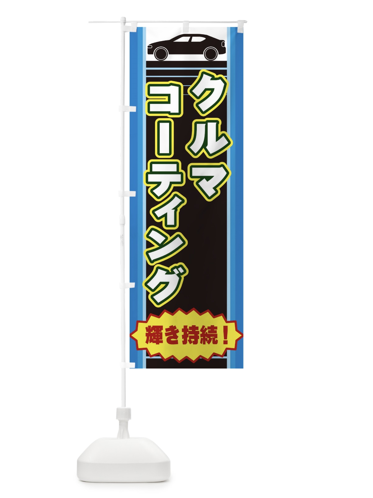のぼり クルマコーティング のぼり旗 EER1(デザイン【B】)