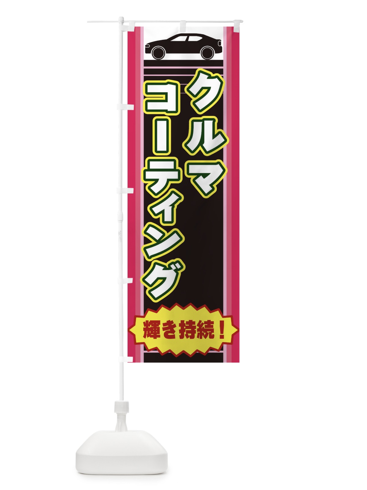 のぼり クルマコーティング のぼり旗 EER1(デザイン【C】)
