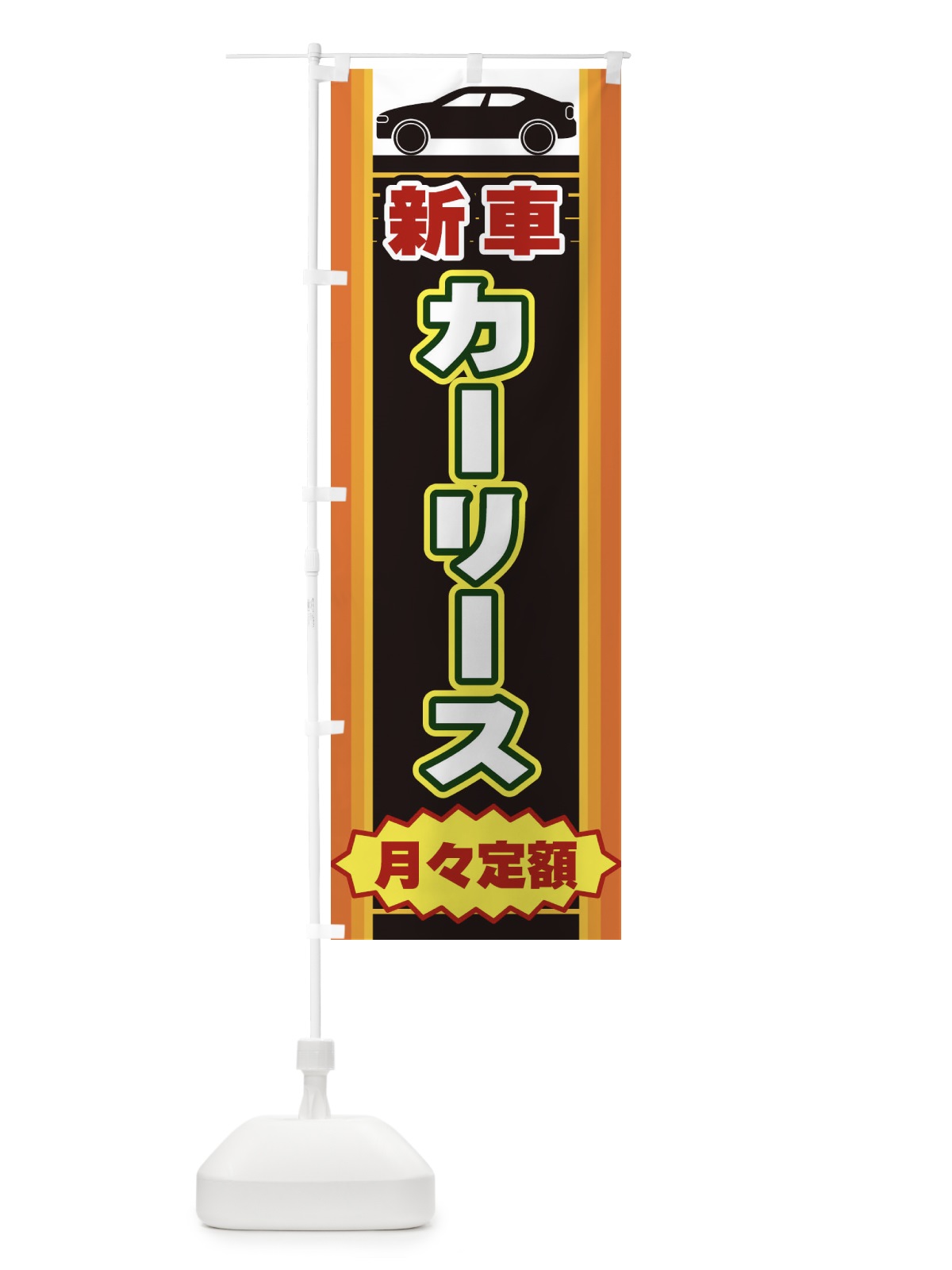 のぼり カーリース のぼり旗 EER2(デザイン【A】)