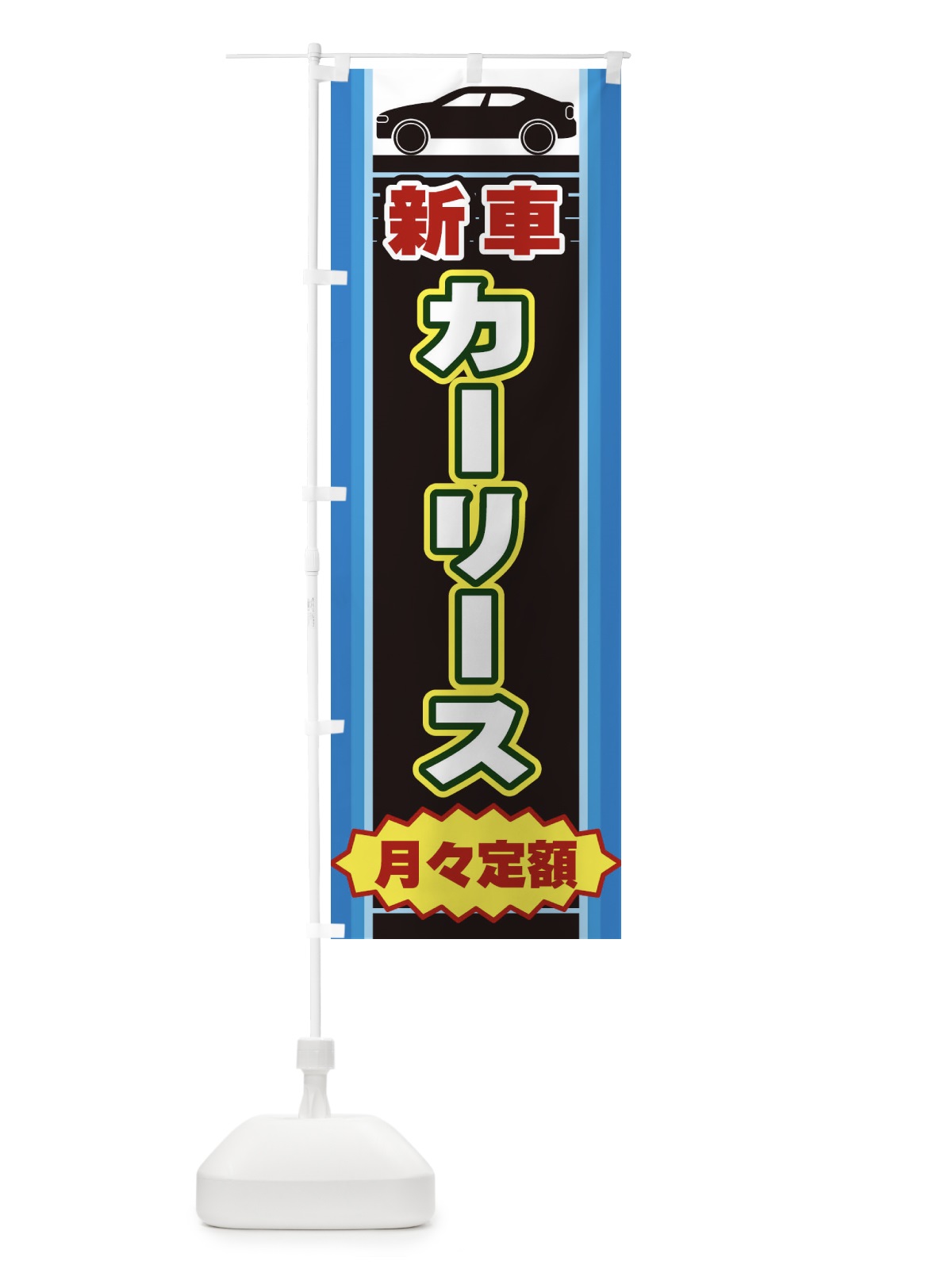 のぼり カーリース のぼり旗 EER2(デザイン【B】)