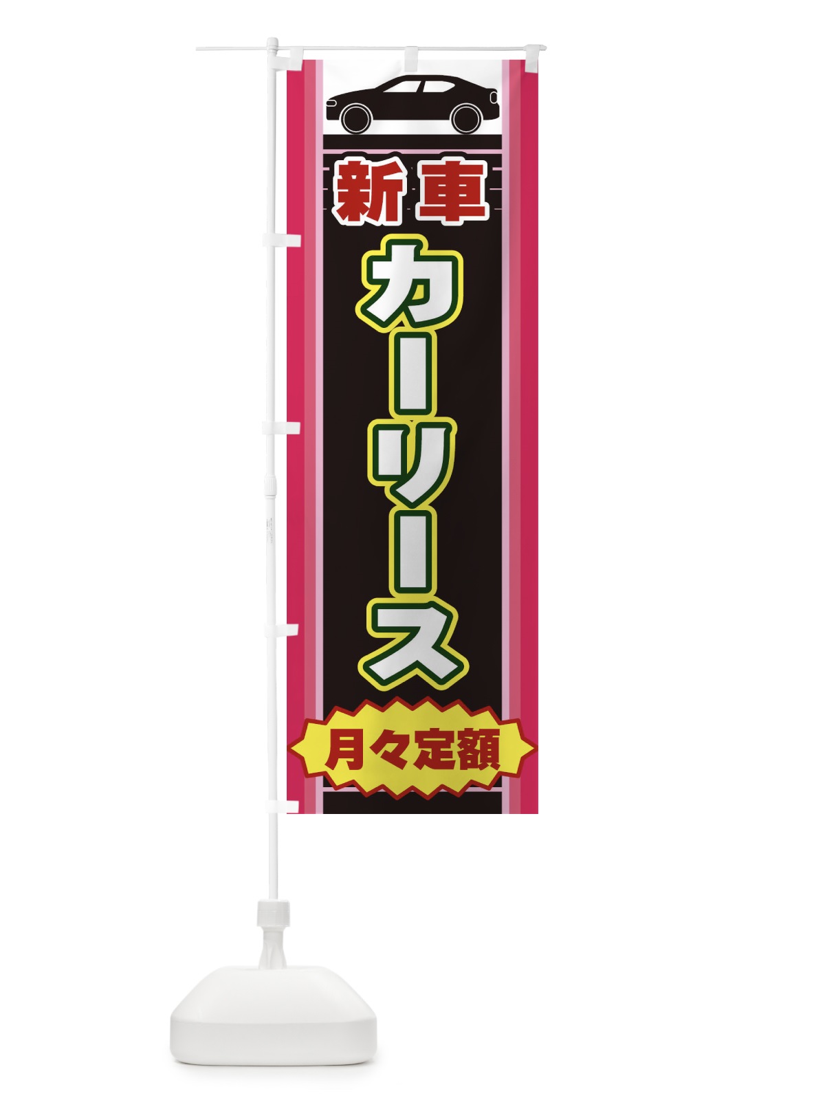のぼり カーリース のぼり旗 EER2(デザイン【C】)