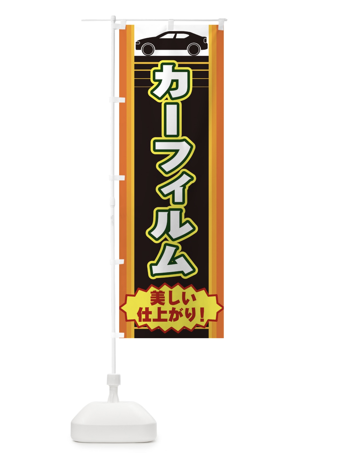 のぼり カーフィルム のぼり旗 EER3(デザイン【A】)