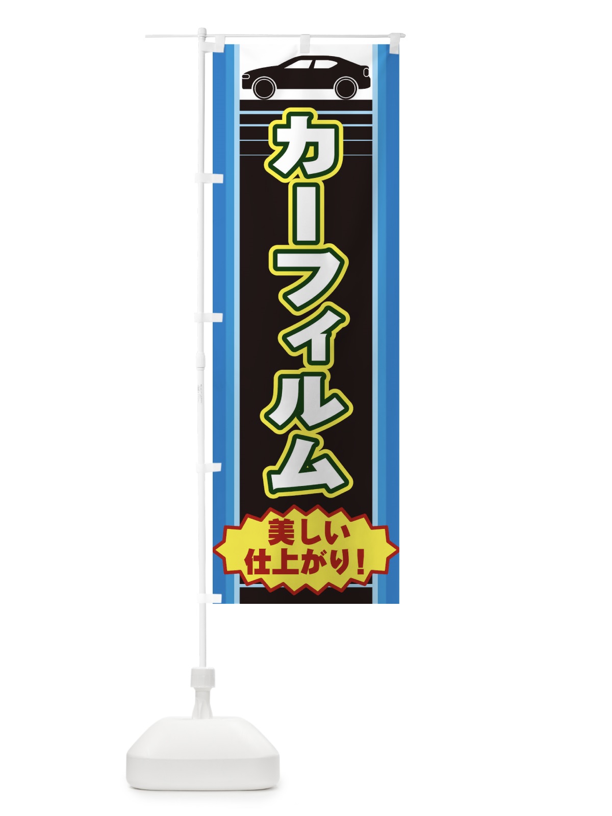 のぼり カーフィルム のぼり旗 EER3(デザイン【B】)