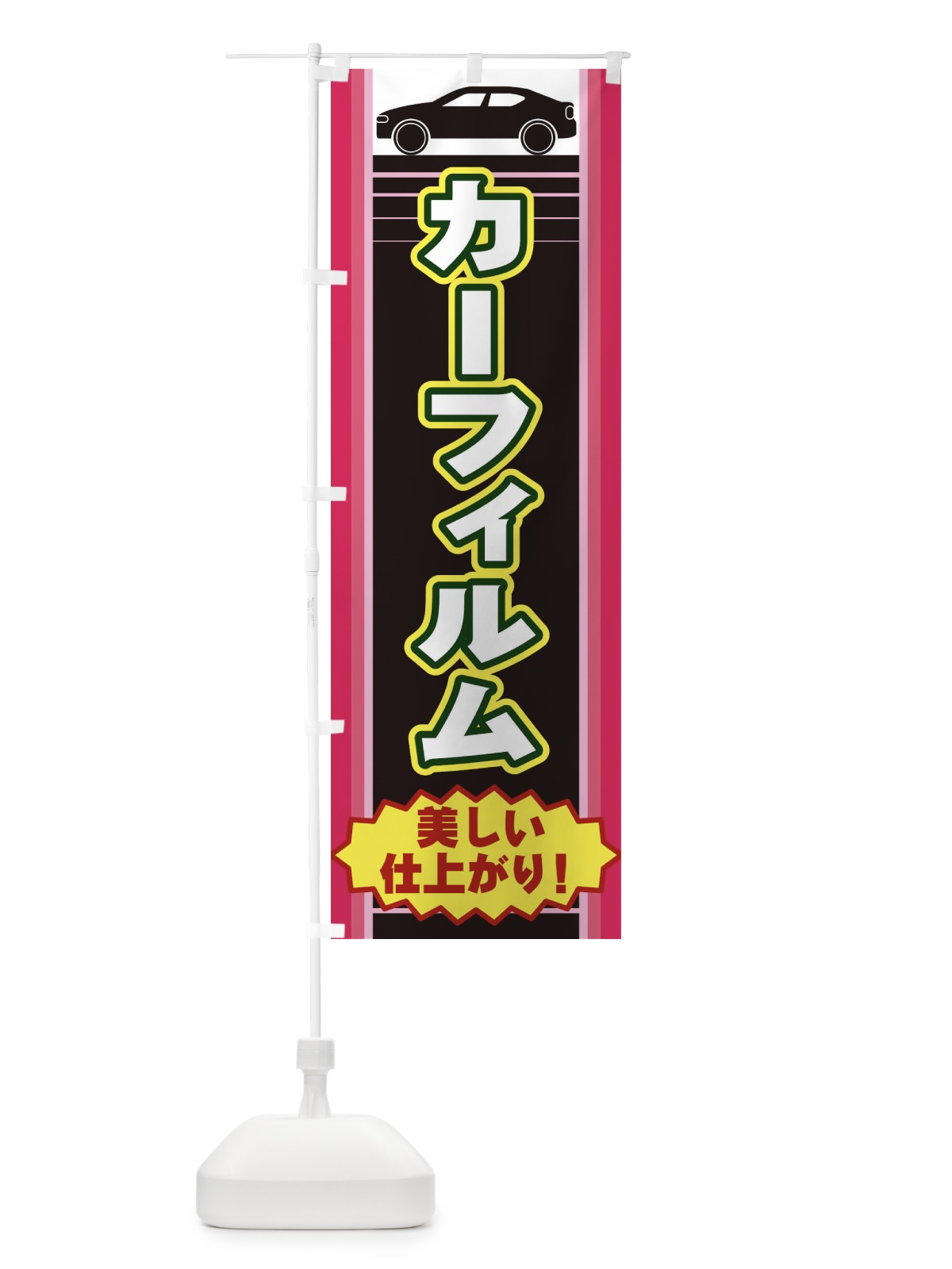 のぼり カーフィルム のぼり旗 EER3(デザイン【C】)
