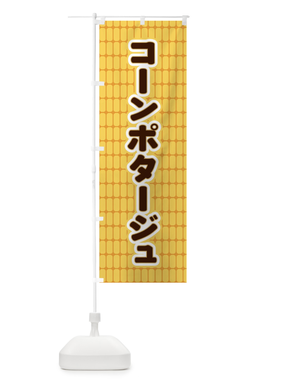 のぼり コーンポタージュ のぼり旗 EER4(デザイン【B】)