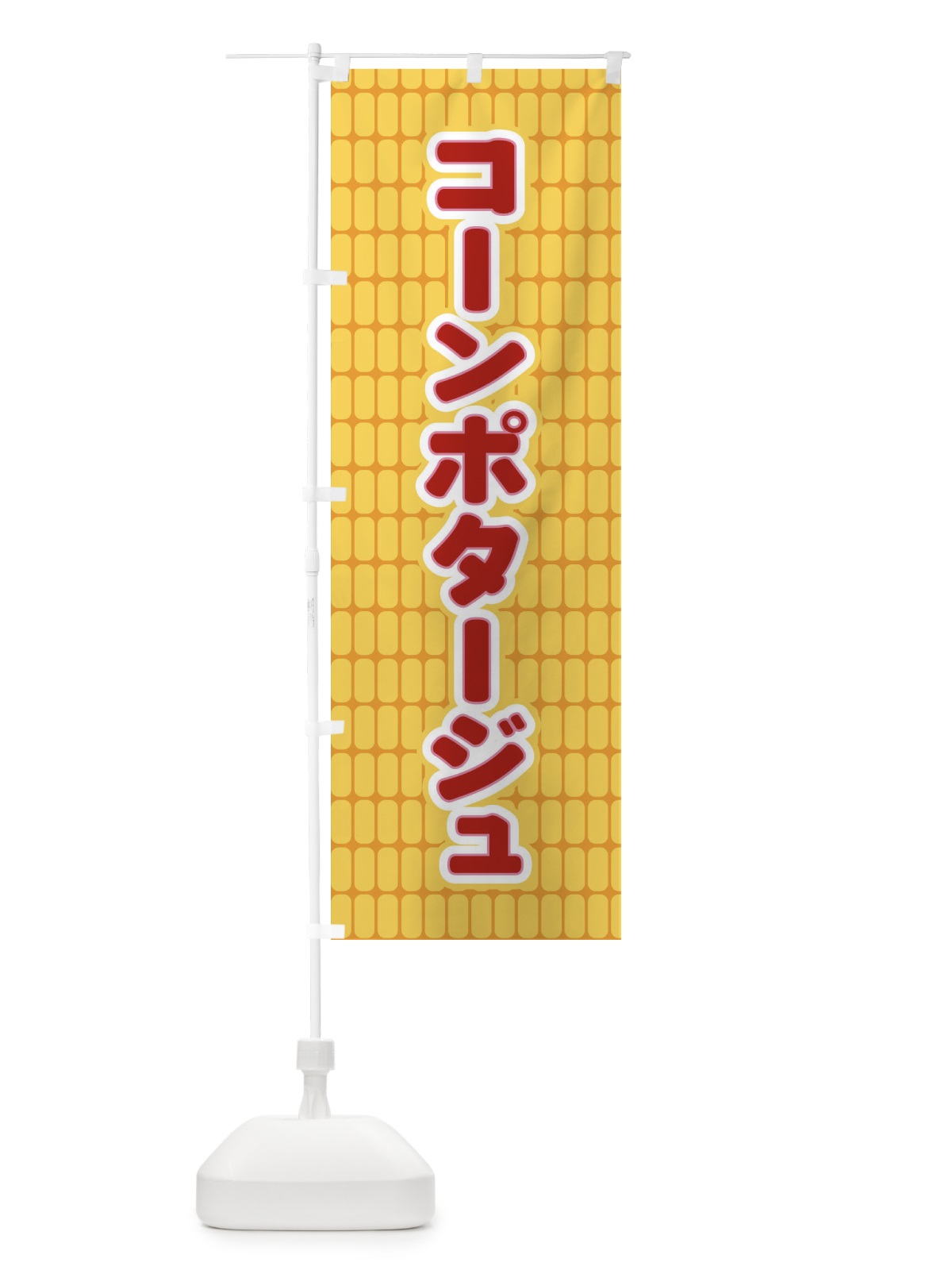 のぼり コーンポタージュ のぼり旗 EER4(デザイン【C】)