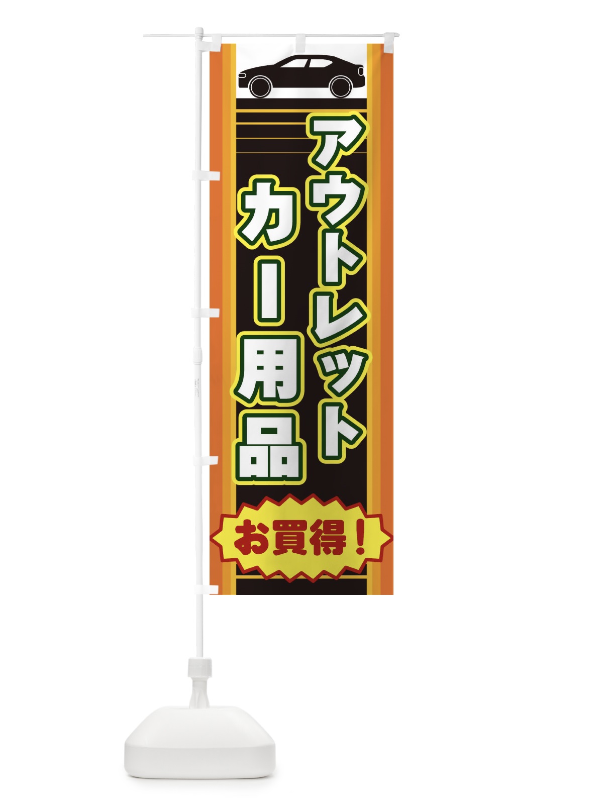 のぼり アウトレットカー用品 のぼり旗 EER5(デザイン【A】)