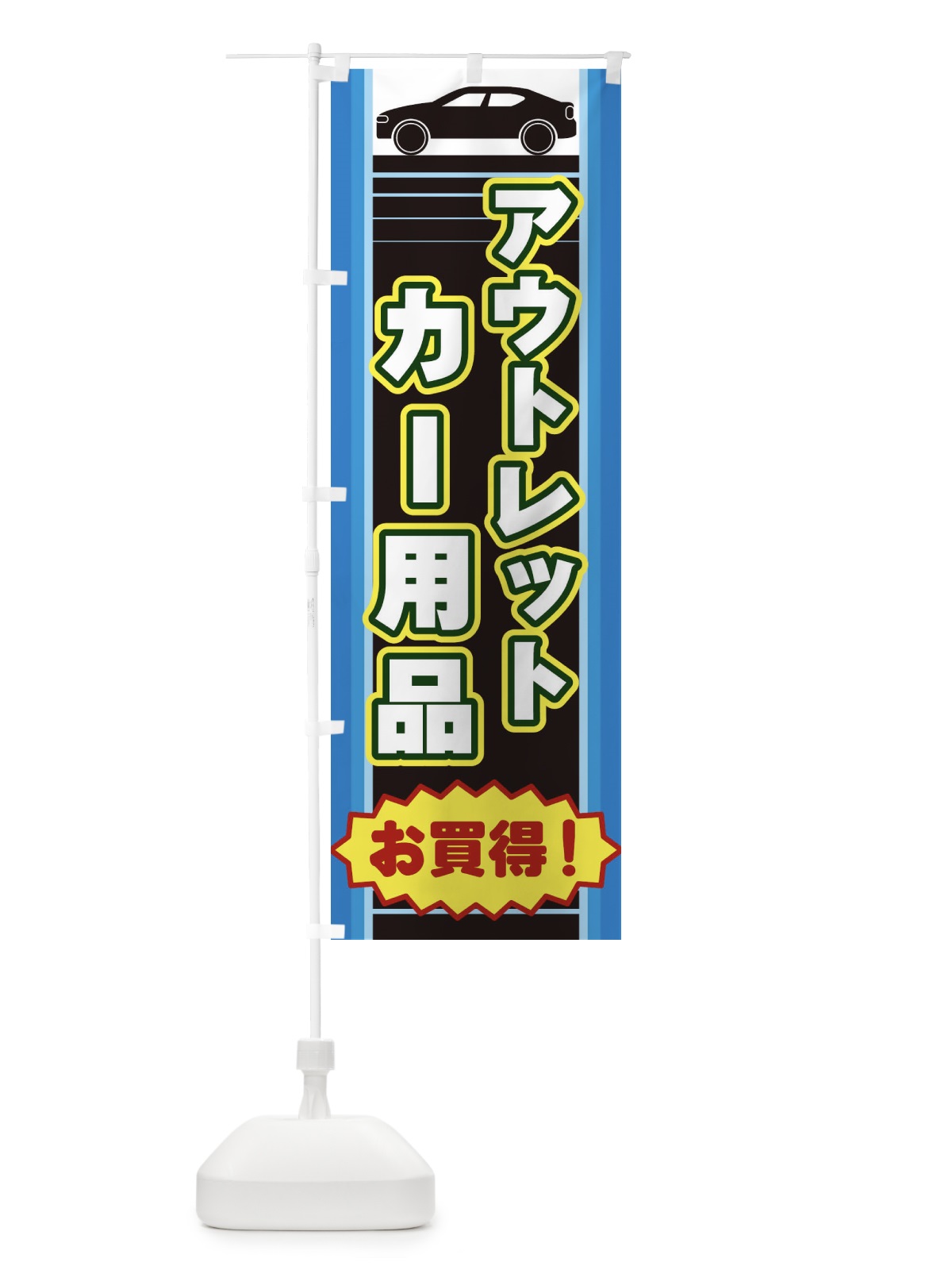 のぼり アウトレットカー用品 のぼり旗 EER5(デザイン【B】)