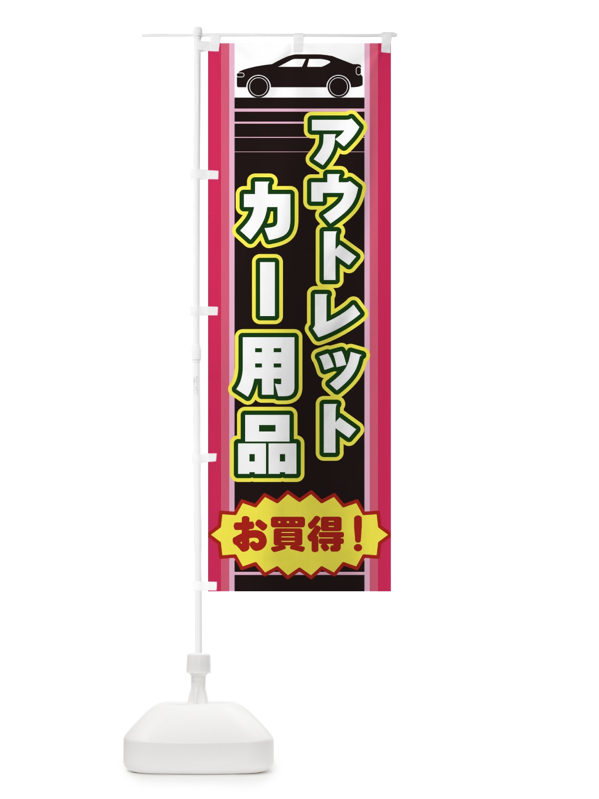 のぼり アウトレットカー用品 のぼり旗 EER5(デザイン【C】)