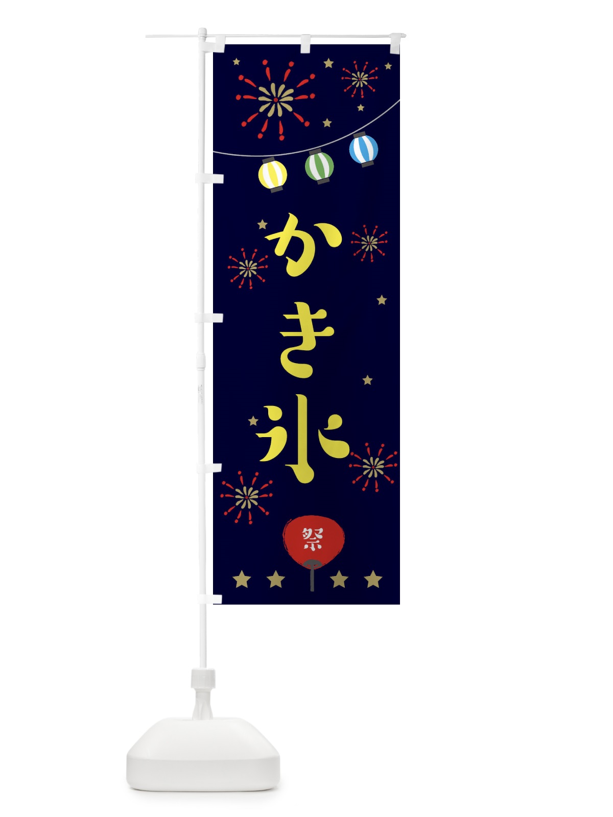 のぼり かき氷 のぼり旗 EER8(デザイン【A】)