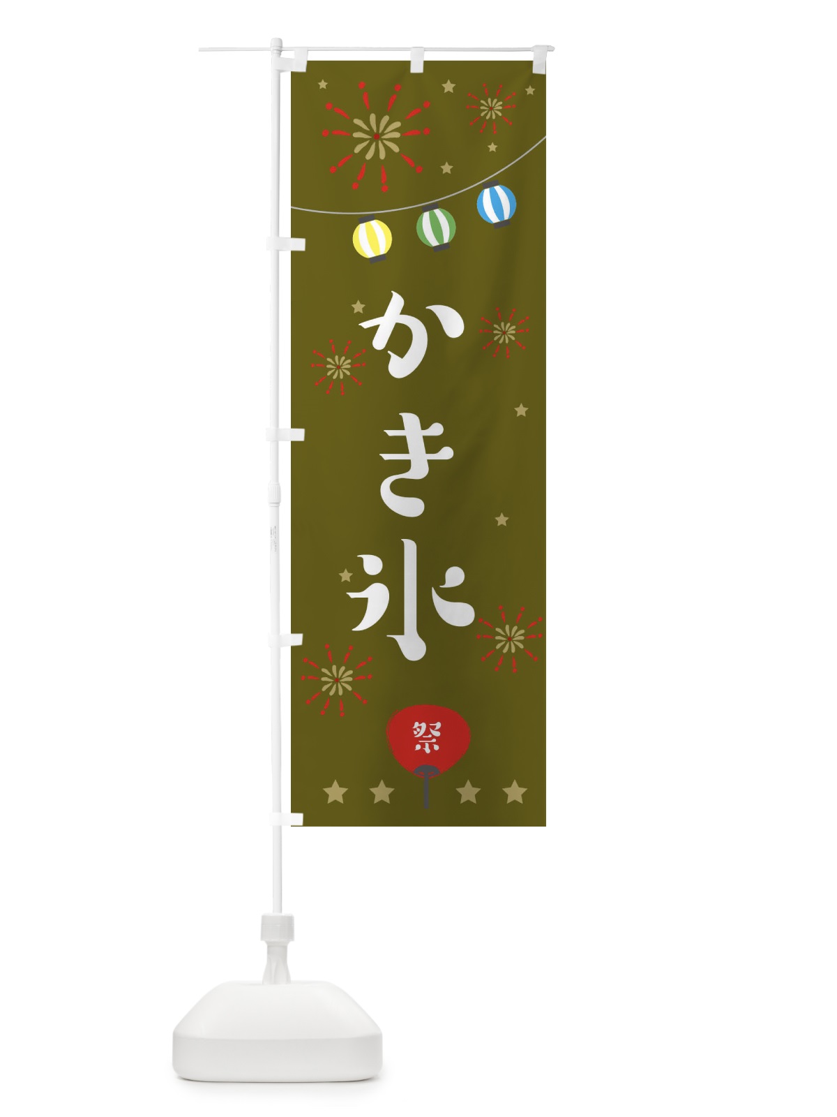 のぼり かき氷 のぼり旗 EER8(デザイン【C】)