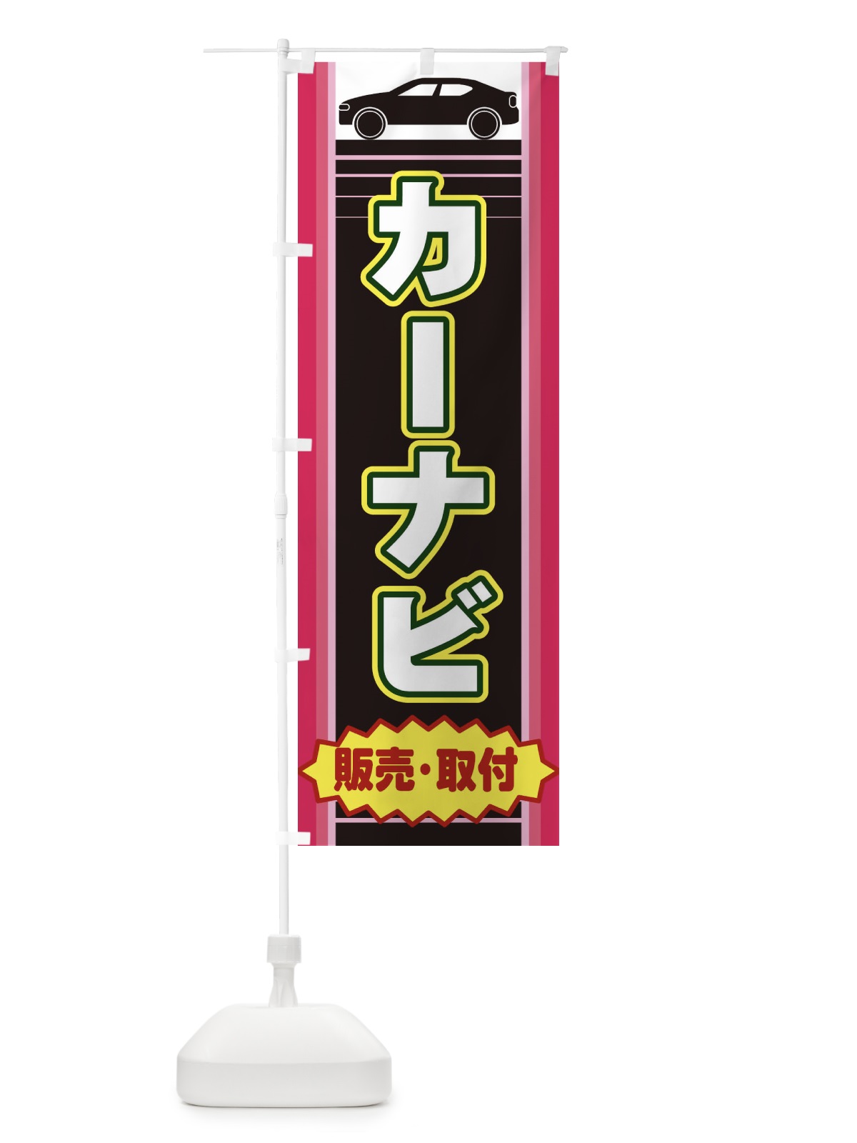 のぼり カーナビ のぼり旗 EERF(デザイン【C】)