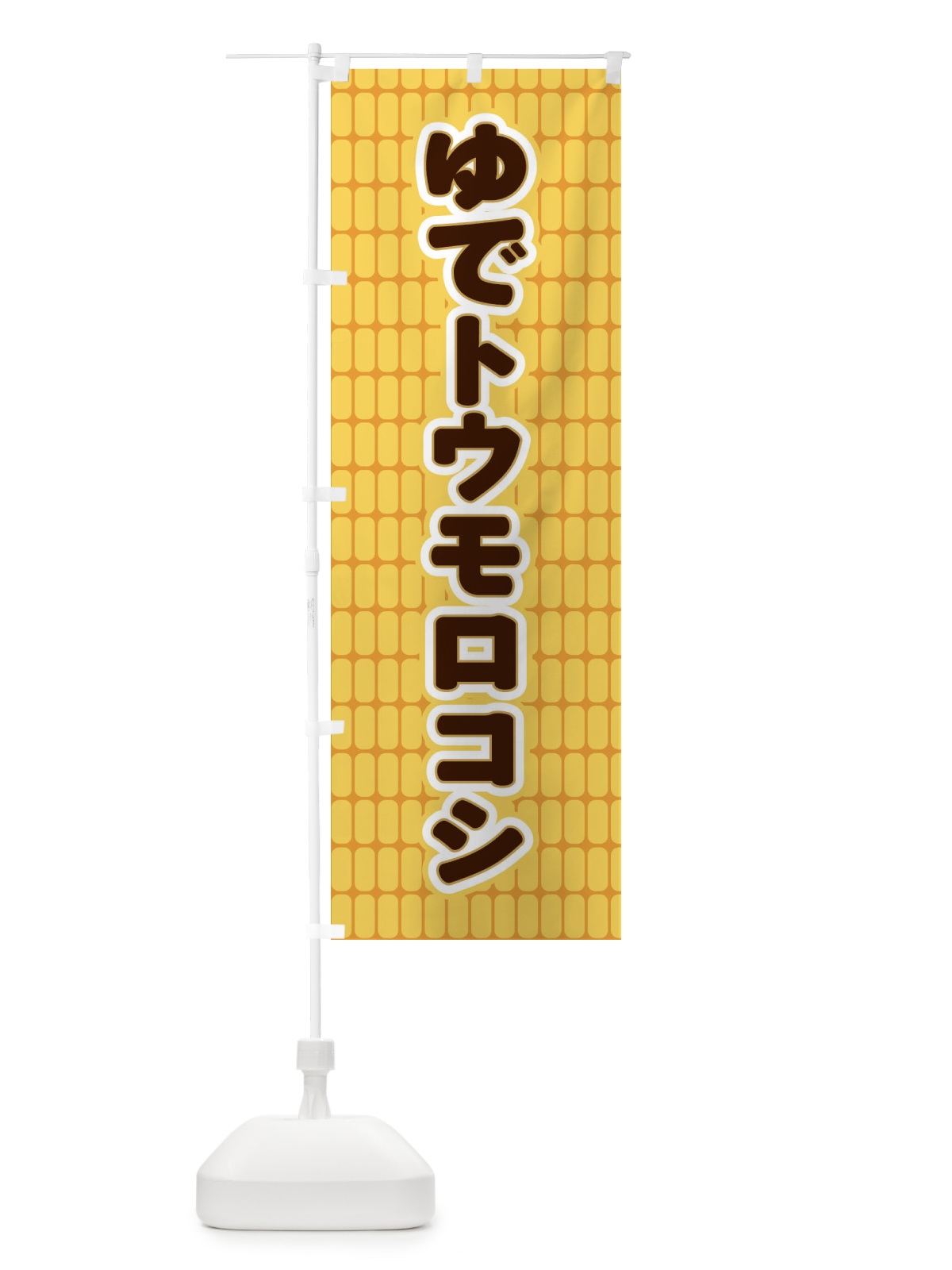のぼり ゆでトウモロコシ のぼり旗 EERH(デザイン【B】)