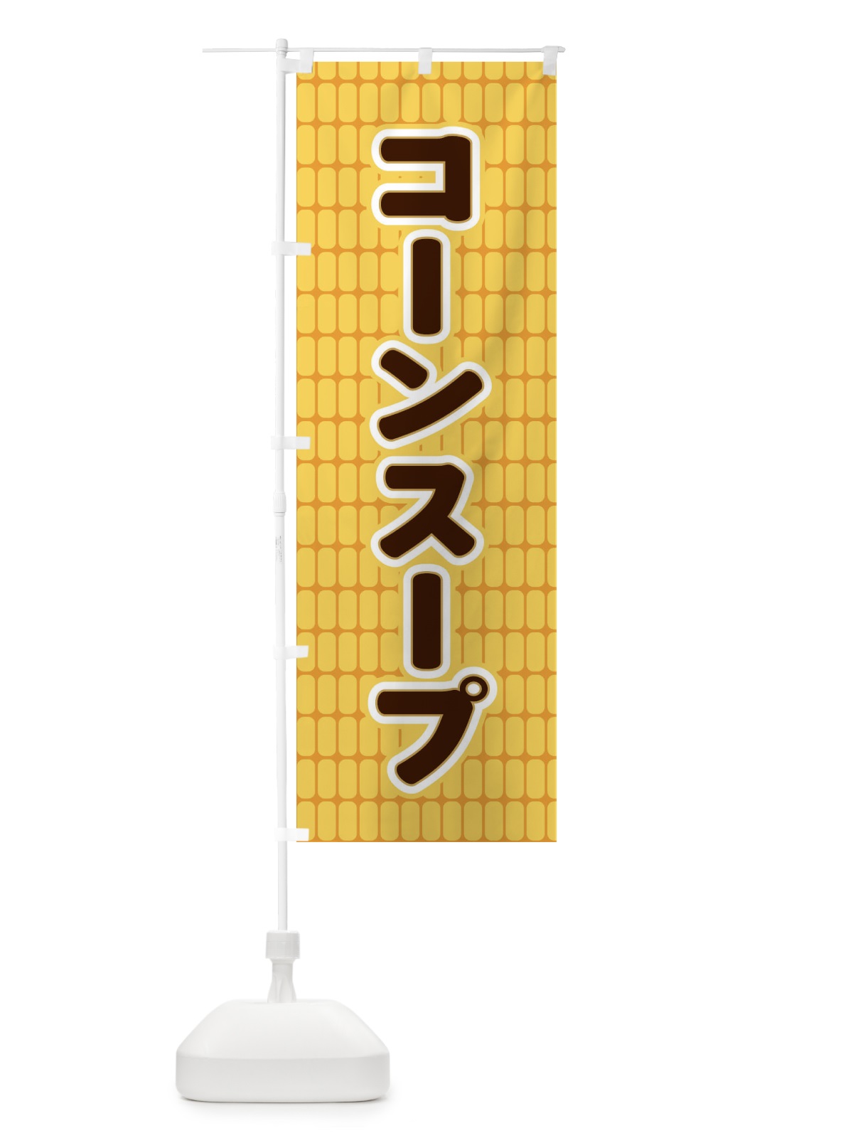 のぼり コーンスープ のぼり旗 EERK(デザイン【B】)