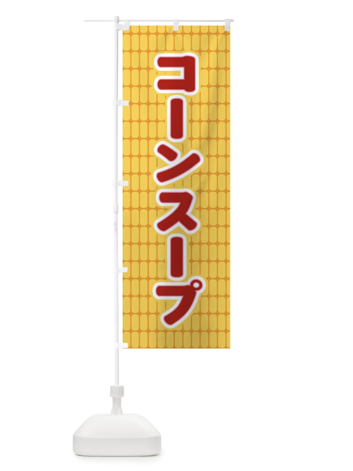 のぼり コーンスープ のぼり旗 EERK(デザイン【C】)