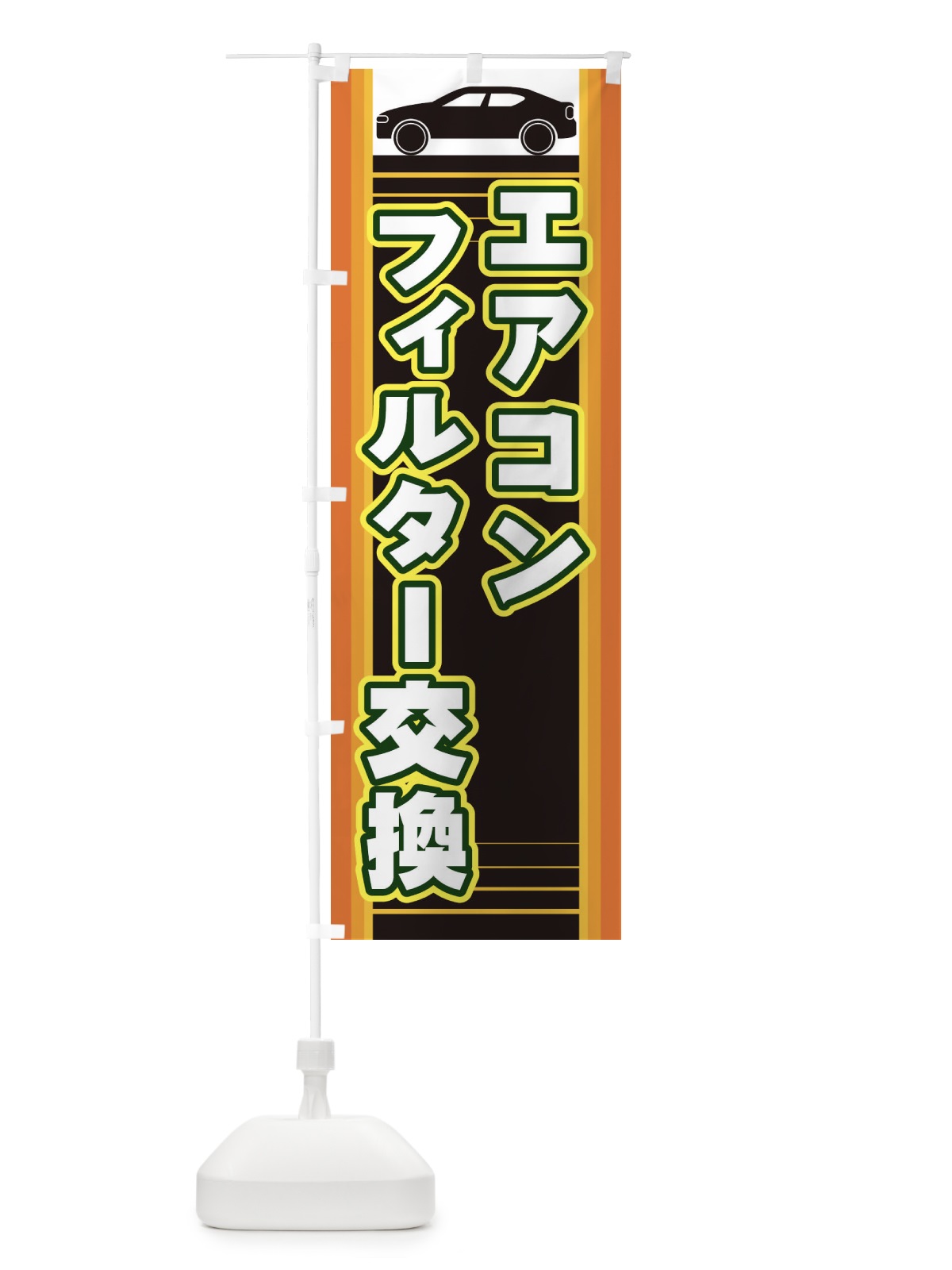 のぼり エアコンフィルター交換 のぼり旗 EERN(デザイン【A】)