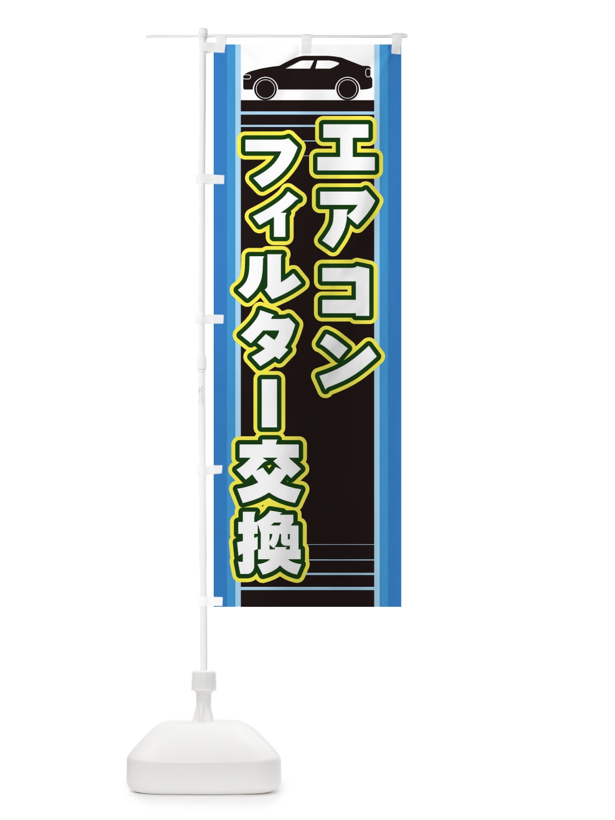 のぼり エアコンフィルター交換 のぼり旗 EERN(デザイン【B】)
