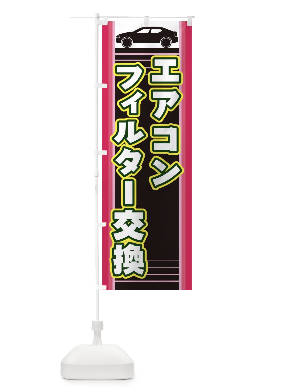 のぼり エアコンフィルター交換 のぼり旗 EERN(デザイン【C】)