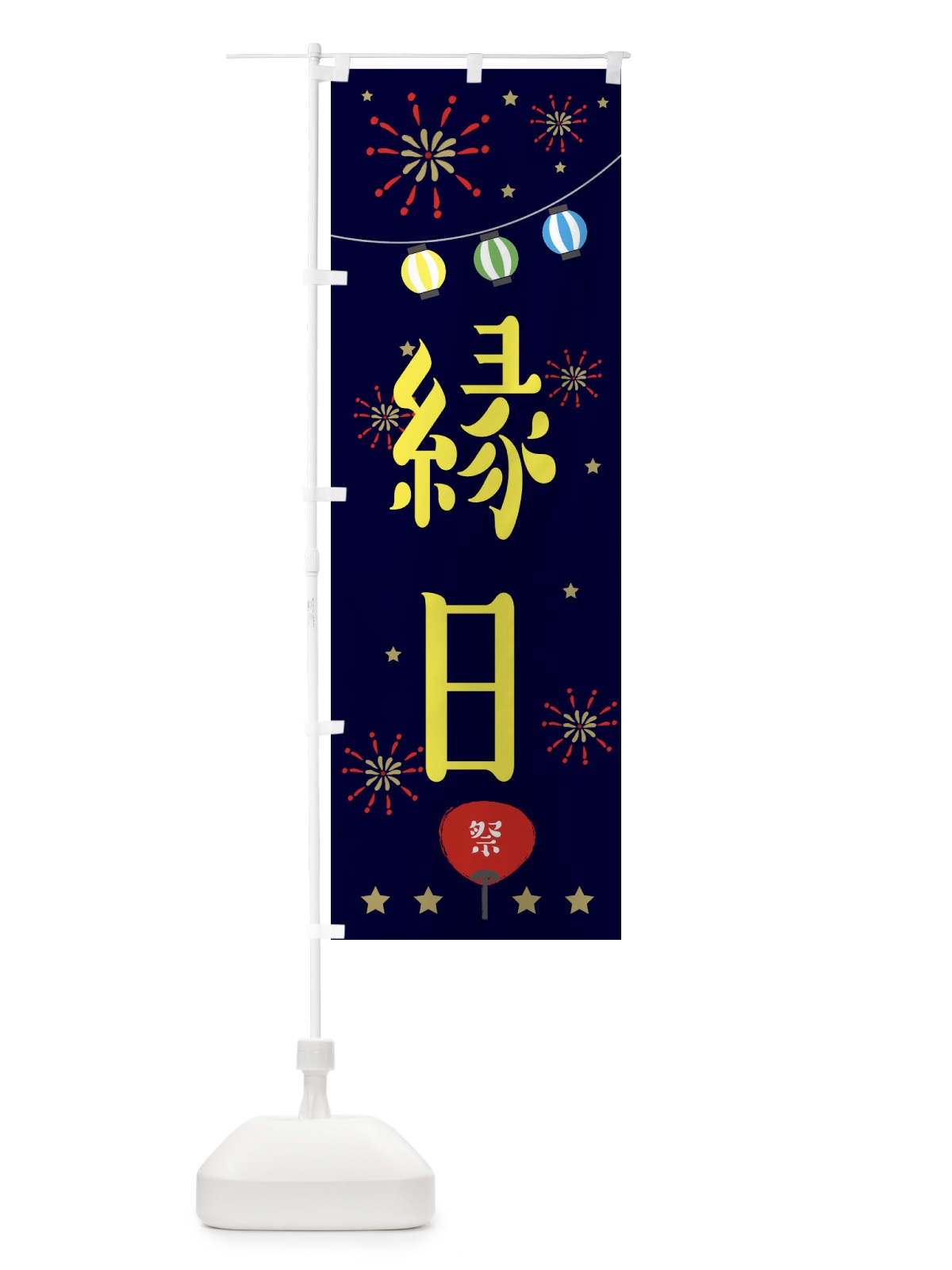 のぼり 縁日 のぼり旗 EERP(デザイン【A】)