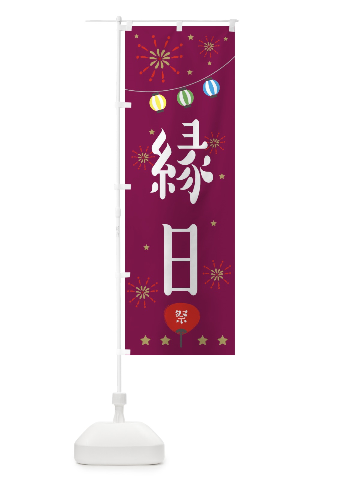 のぼり 縁日 のぼり旗 EERP(デザイン【B】)