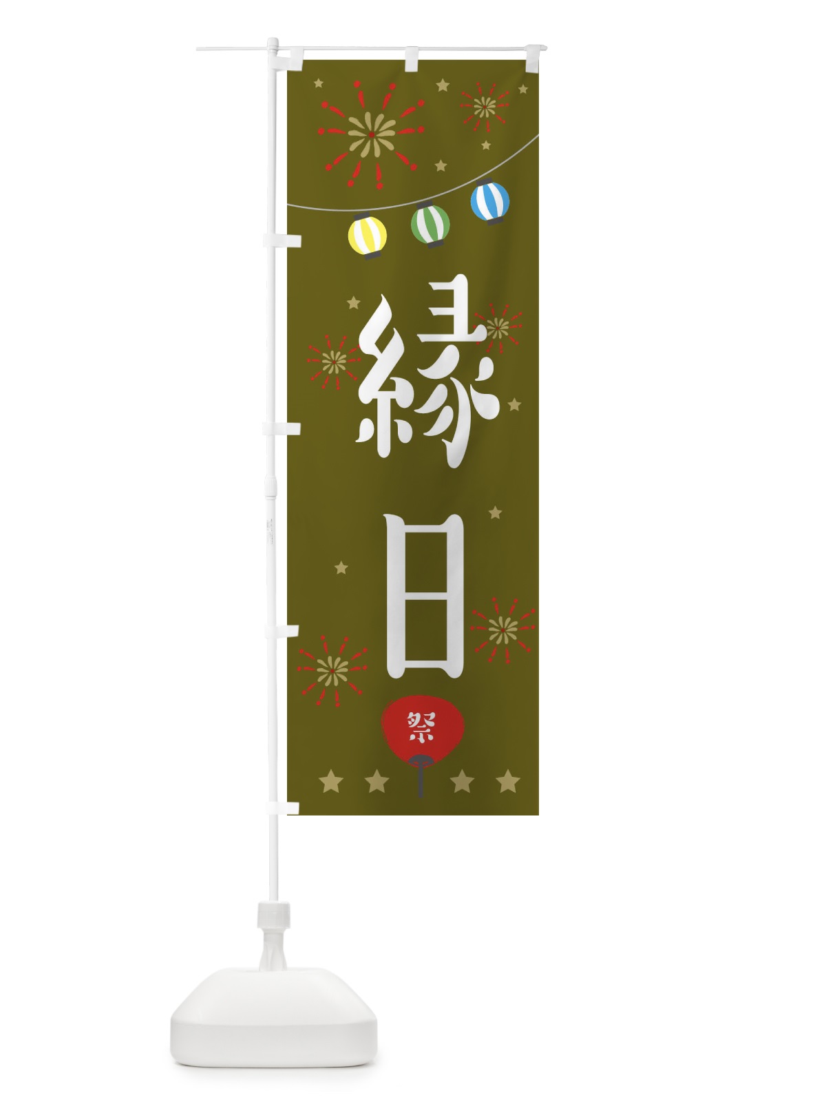 のぼり 縁日 のぼり旗 EERP(デザイン【C】)