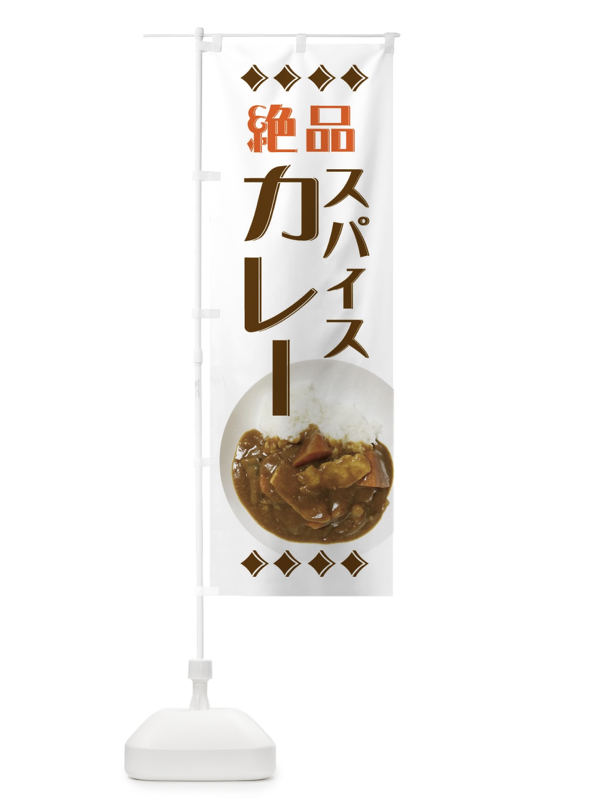 のぼり スパイスカレー のぼり旗 EERR(デザイン【B】)
