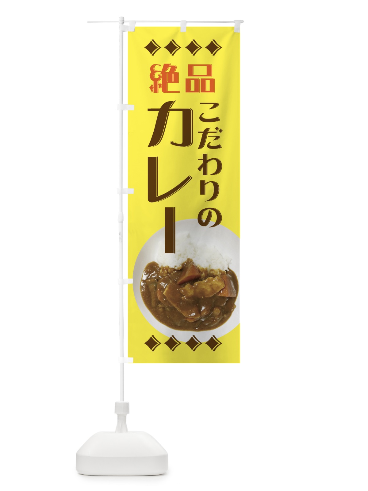 のぼり 絶品カレー のぼり旗 EERS(デザイン【A】)