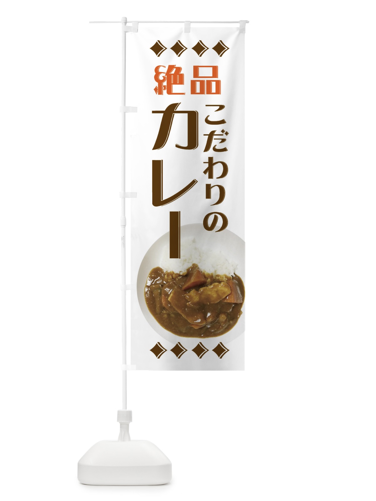 のぼり 絶品カレー のぼり旗 EERS(デザイン【B】)