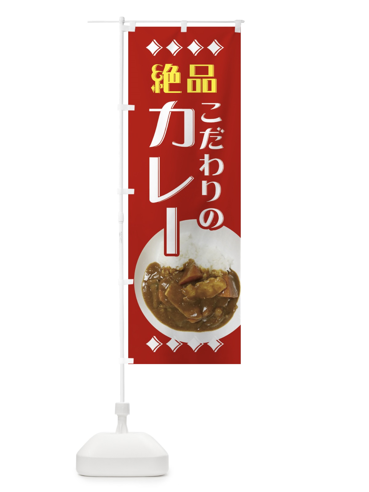 のぼり 絶品カレー のぼり旗 EERS(デザイン【C】)