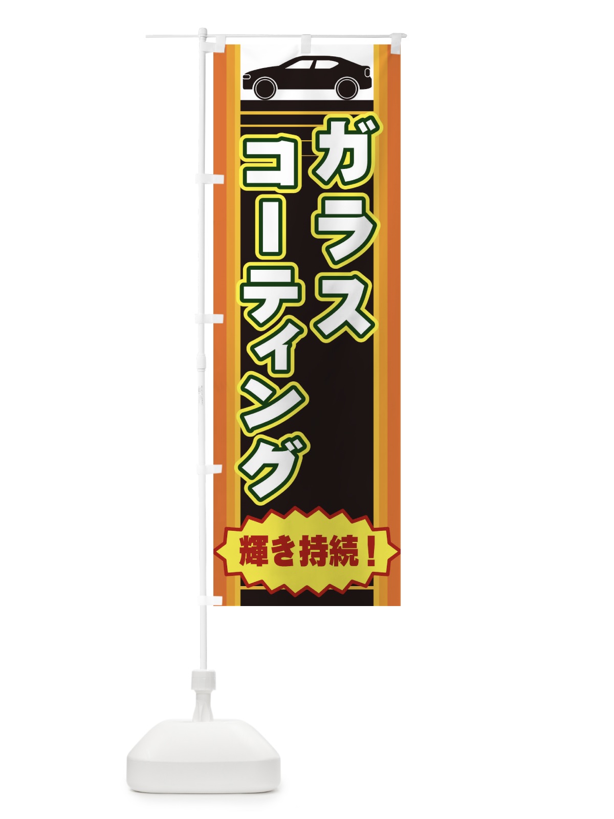 のぼり ガラスコーティング のぼり旗 EERT(デザイン【A】)