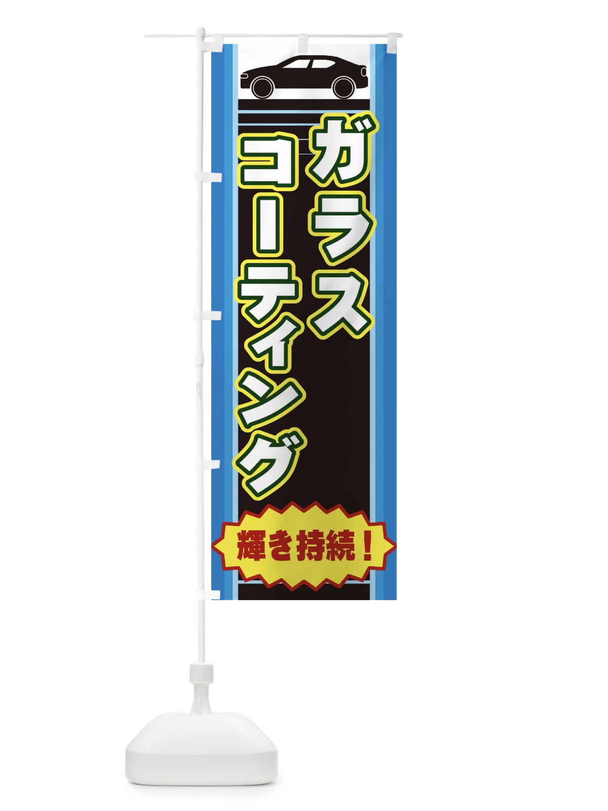 のぼり ガラスコーティング のぼり旗 EERT(デザイン【B】)