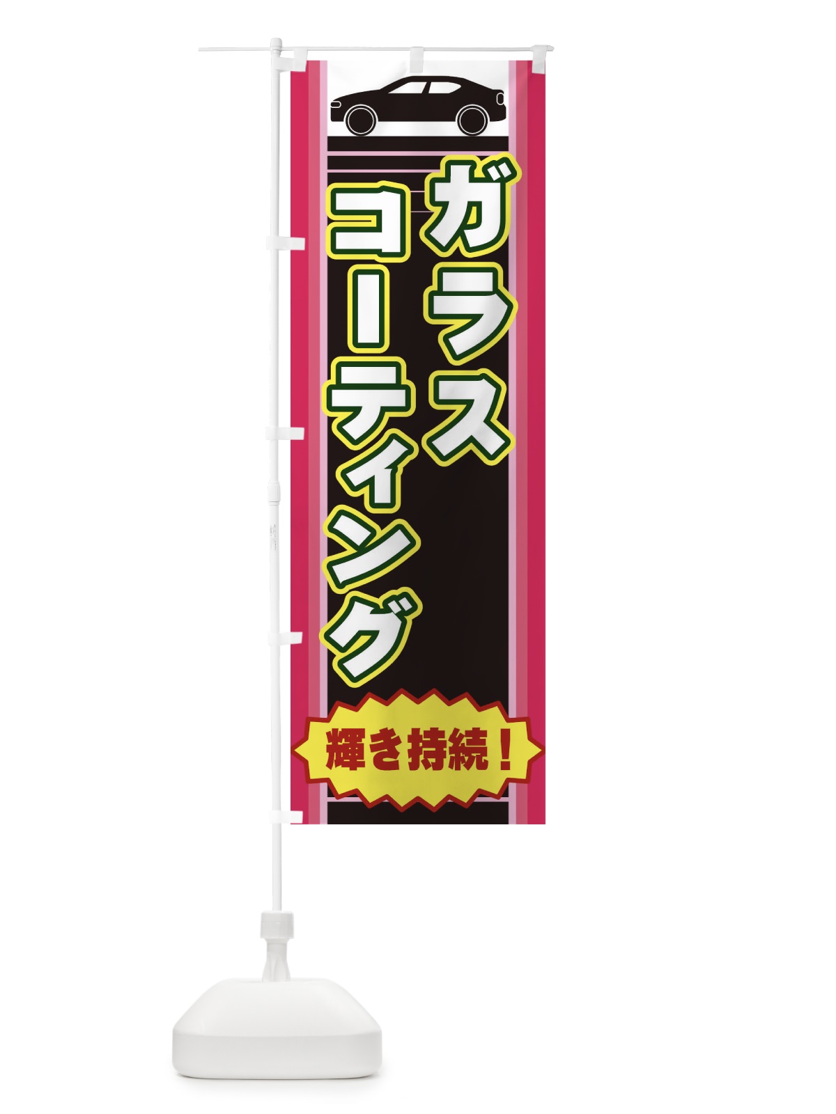 のぼり ガラスコーティング のぼり旗 EERT(デザイン【C】)